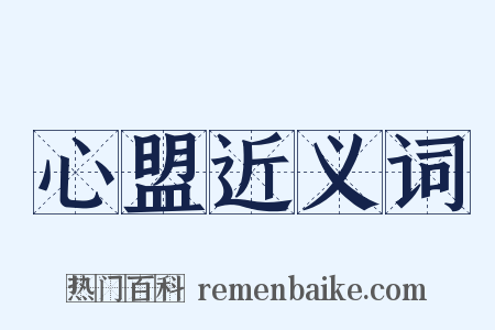 心盟近义词是什么意思的图片
